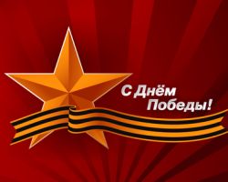С Днем Победы!