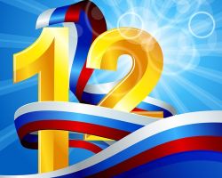 Поздравление с Днем России 